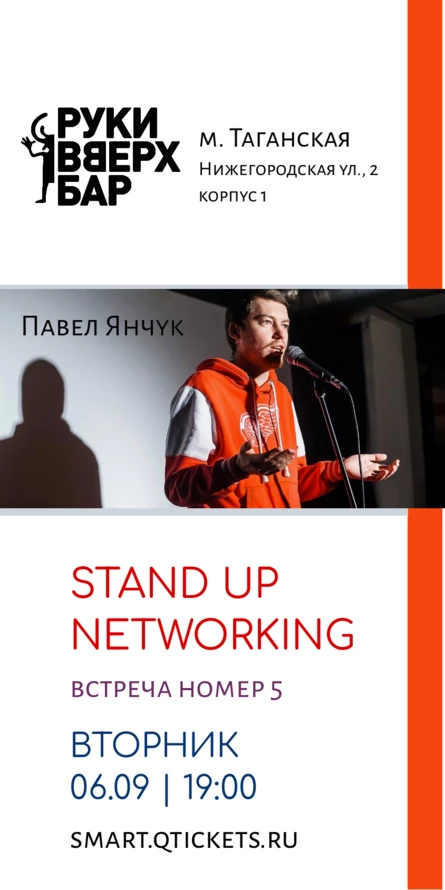 STAND UP NETWORKING | Стендап нетворкинг | Встреча 5