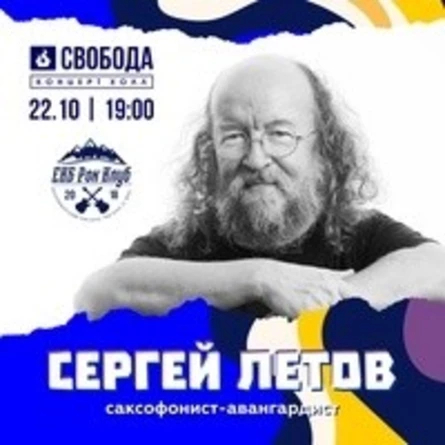 СЕРГЕЙ ЛЕТОВ