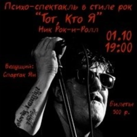 Психомиры Ника Рок-н-Ролла