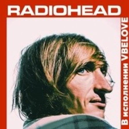 Акустический вечер RADIOHEAD