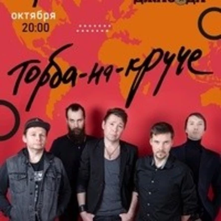 Торба-На-Круче