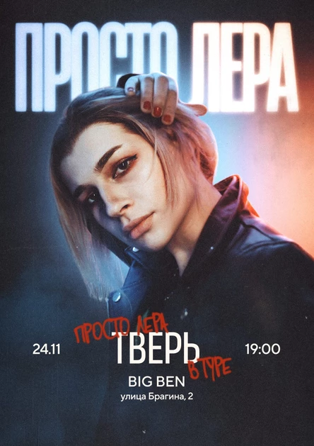 Просто Лера