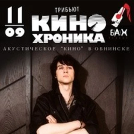 11.09.22 Трибьют КИНОХРОНИКА в Обнинске
