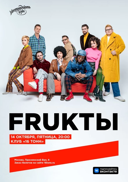 FRUKTЫ