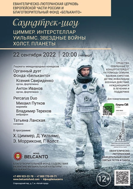 «Саундтрек-шоу: Циммер. Интерстеллар. Уильямс. Звездные войны. Холст. Планеты»
