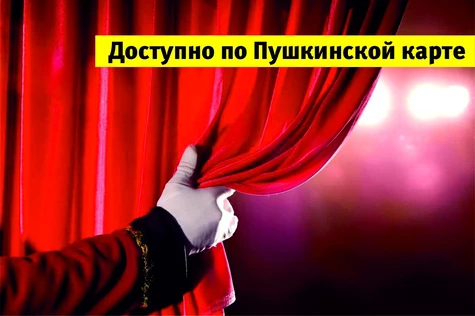 Праздничная программа «Занавес открывается» Пушкинская карта