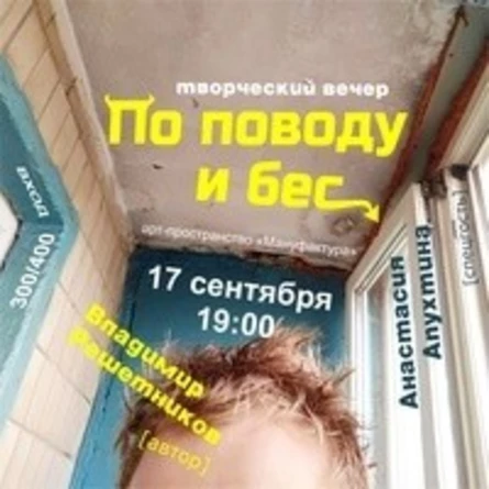 Владимир Решетников / творческий вечер