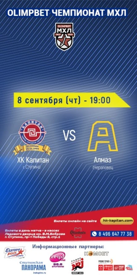 Матч ХК "Капитан" (г.Ступино) - "Алмаз" (г.Череповец)
