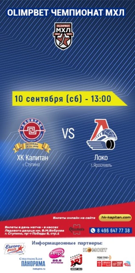 Матч ХК "Капитан" (г.Ступино) - "Локо" (г.Ярославль)