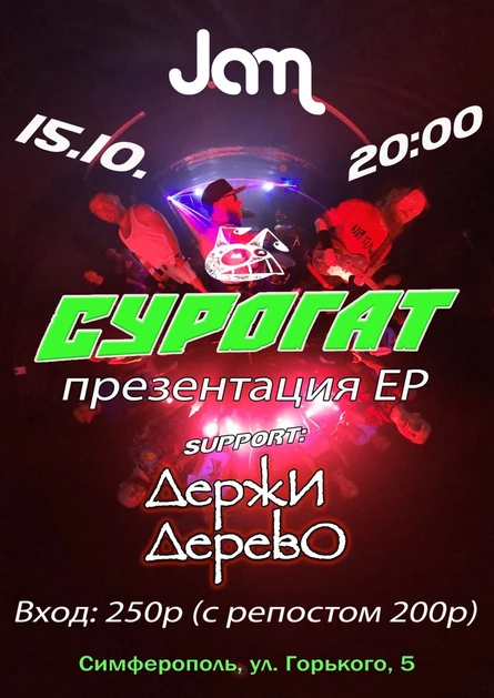 Группа СУРОГАТ ПРЕЗЕНТАЦИЯ EP + support ДЕРЖИ ДЕРЕВО