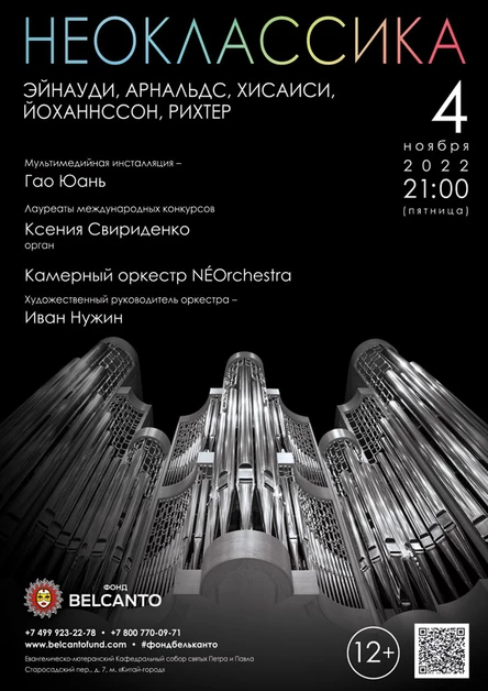 Проект «Неоклассика». «Эйнауди, Арнальдс, Хисаиси, Йоханнссон, Рихтер»