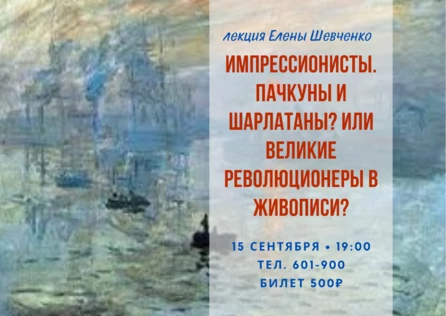 Лекция "Феномен импрессионизма"