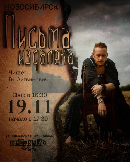 Письма издалека |Нск