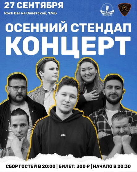 STAND UP КОНЦЕРТ