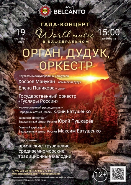 Гала-концерт «World music в Кафедральном». «Дудук, орган, оркестр»