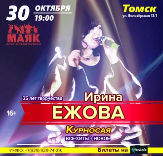 Ирина Ежова - Курносая | 30.10 - Томск