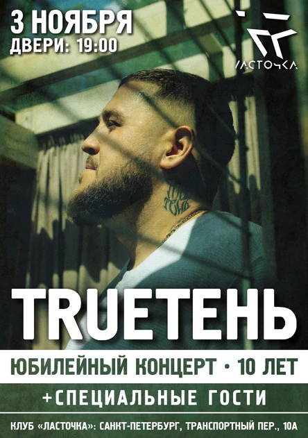 TRUEтень, Санкт-Петербург, Ласточка, 3 ноября
