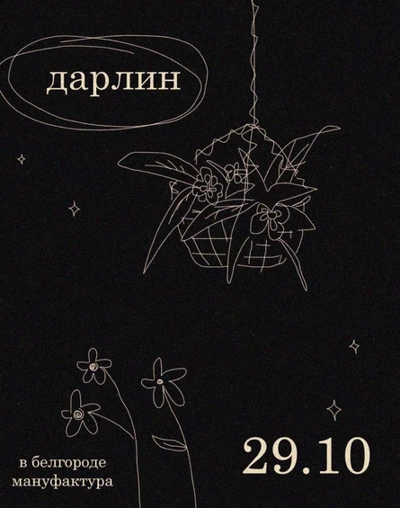 дарлин | Мануфактура
