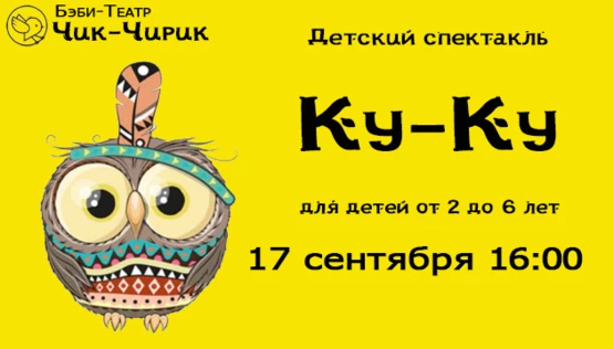 Беби спектакль "Ку-Ку"