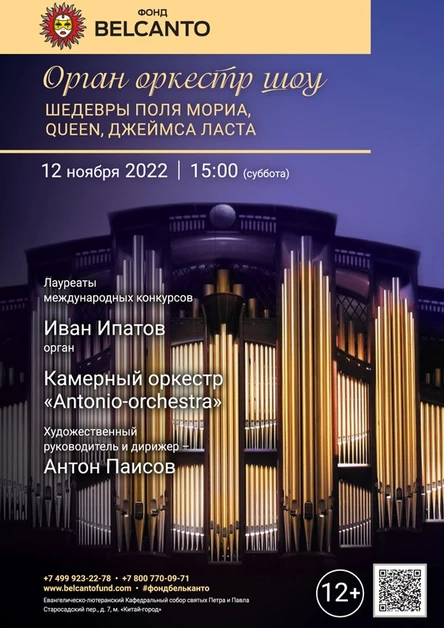 «Орган оркестр шоу. Шедевры Поля Мориа, Queen, Джеймса Ласта»
