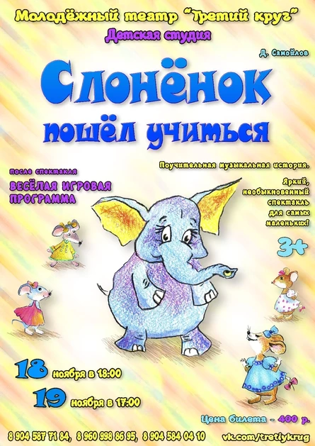 "Слонёнок пошёл учиться"