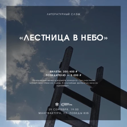 Литературный слэм «Лестница в небо»