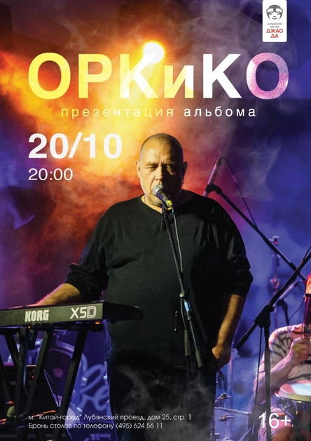 ОРК и КО. Презентация альбома