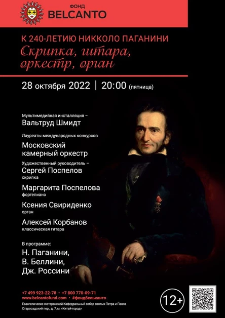 «К 240-летию Никколо Паганини. Скрипка, гитара, оркестр, орган»