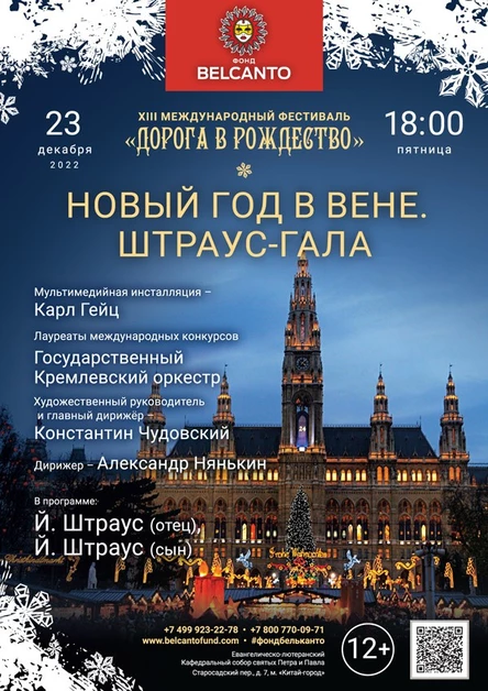 «Новый год в Вене. Штраус-гала»