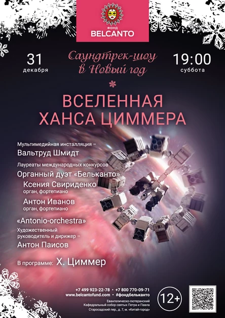 «Саундтрек-шоу в Новый год. Вселенная Ханса Циммера»