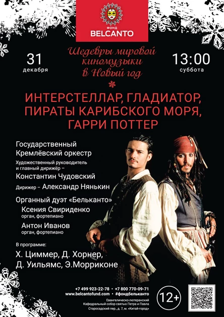 «Шедевры мировой киномузыки в Новый год: Интерстеллар, Гладиатор, Пираты Карибского моря, Гарри Поттер»