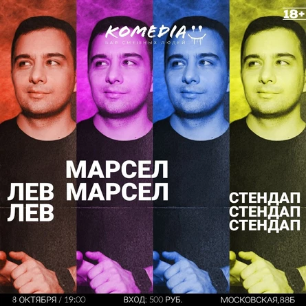 Стендап-концерт Льва Марсела