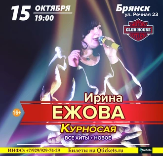 Ирина Ежова - Курносая | 25 лет творчества