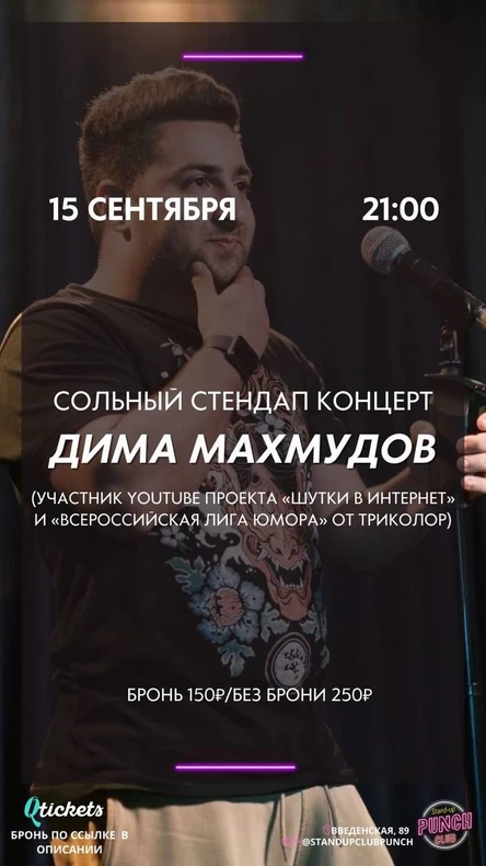 15 СЕНТЯБРЯ | ДИМА МАХМУДОВ | КОНЦЕРТ