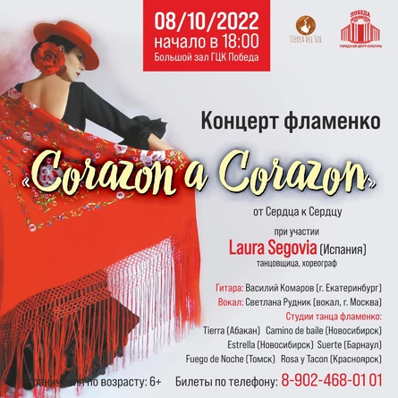фламенко Corazon a Corazon От Сердца к Сердцу