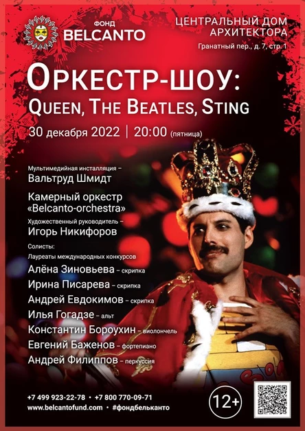 «Оркестр-шоу: Queen, The Beatles, Sting»