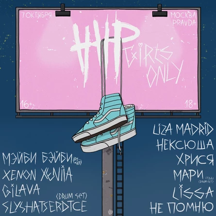 HATE HOME PARTY (GIRLS ONLY) МОСКВА 7-8 ОКТЯБРЯ