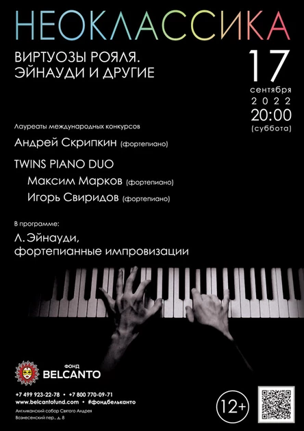 «Виртуозы рояля: Эйнауди и другие»