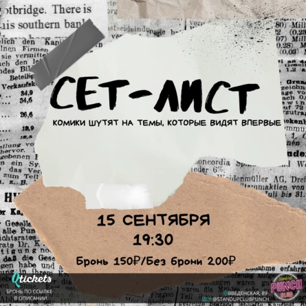 15 СЕНТЯБРЯ | SET LIST