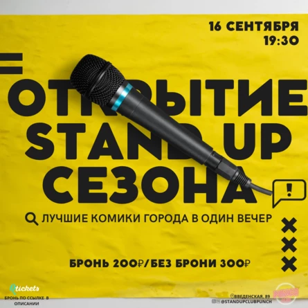 16 СЕНТЯБРЯ | ОТКРЫТИЕ STAND UP СЕЗОНА | ЛУЧШИЕ КОМИКИ