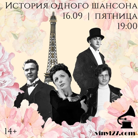 МУЗЕЙНИК «ИСТОРИЯ ОДНОГО ШАНСОНА»