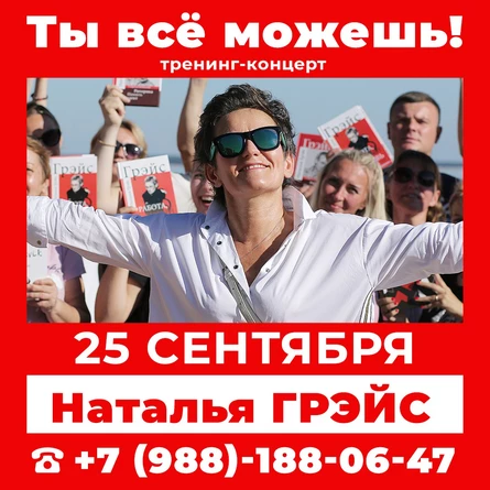 Тренинг-концерт НАТАЛЬИ ГРЭЙС
