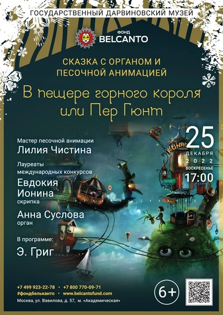 Сказка с органом и песочной анимацией «В пещере горного короля или Пер Гюнт»