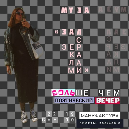 Муза — «Зал с зеркалами», поэтический вечер