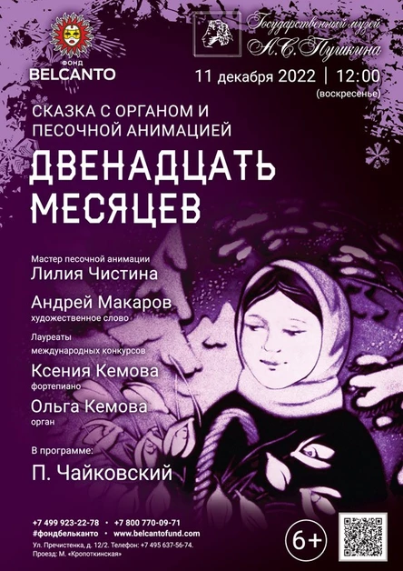 Сказка с органом и песочной анимацией «Двенадцать месяцев»