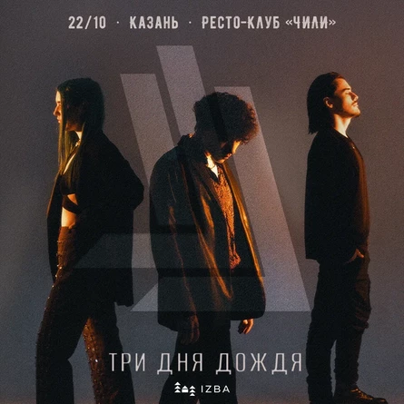 Три дня дождя