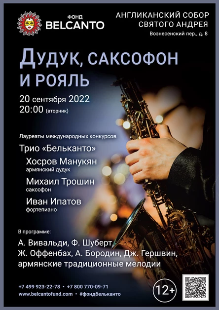 «Дудук, саксофон и рояль»