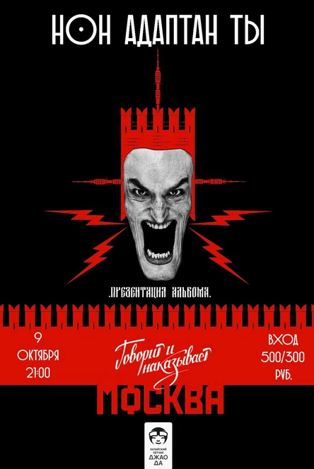 НонАдаптантЫ. Презентация альбома "Говорит и наказывает Москва"