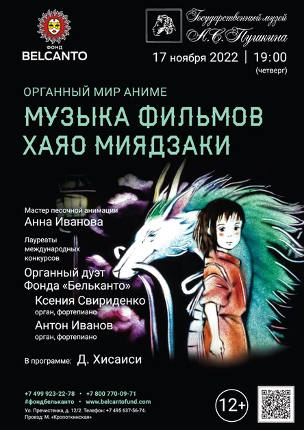 «Органный мир Аниме. Музыка фильмов Хаяо Миядзаки»
