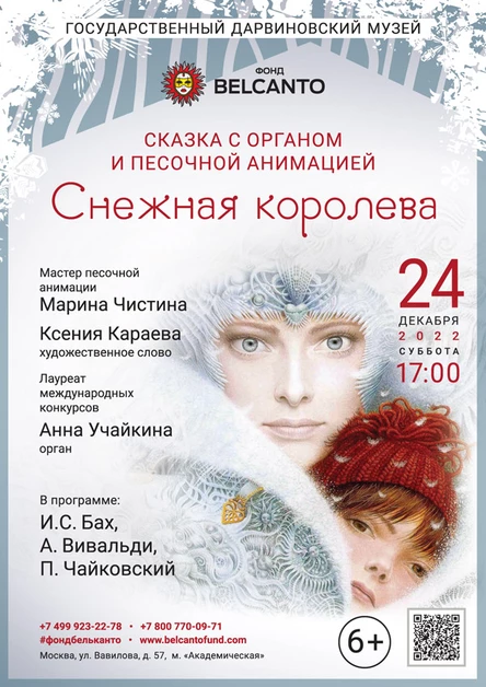 Сказка с органом и песочной анимацией «Снежная королева»
